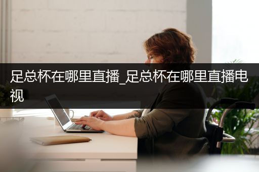 足总杯在哪里直播_足总杯在哪里直播电视